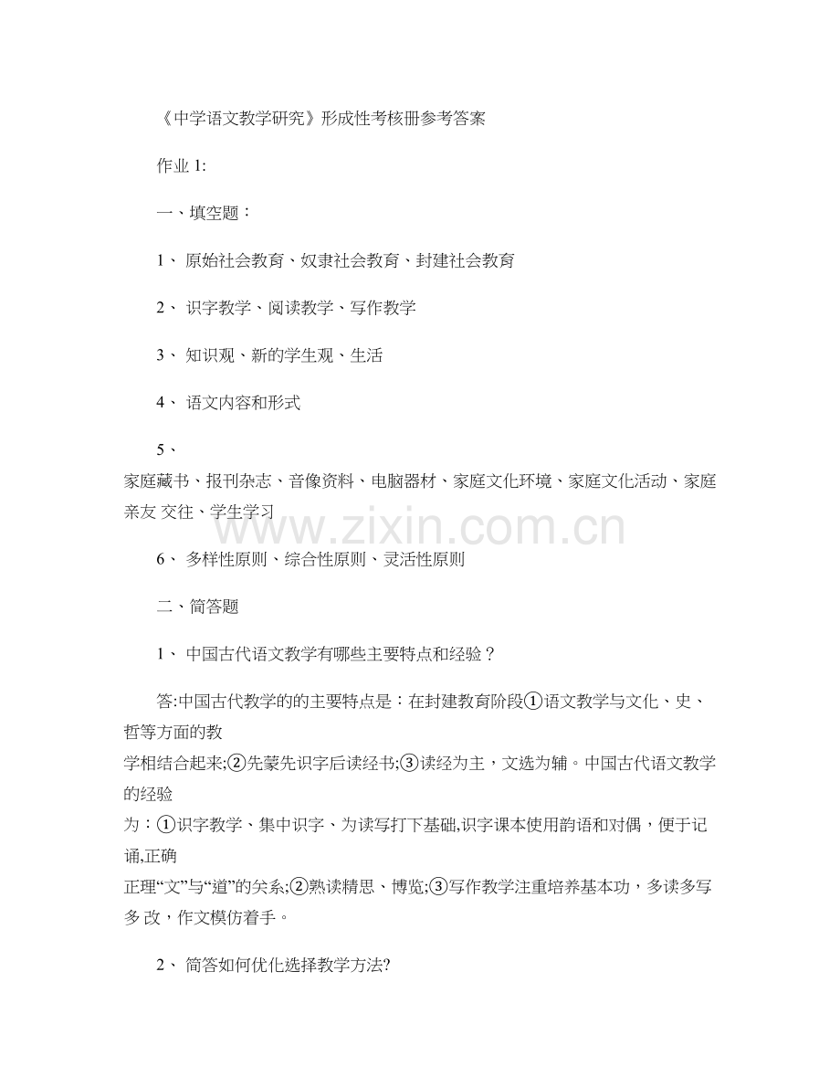 中央电大-中学语文教学研究形成性考核册作业答案汇总.doc_第1页