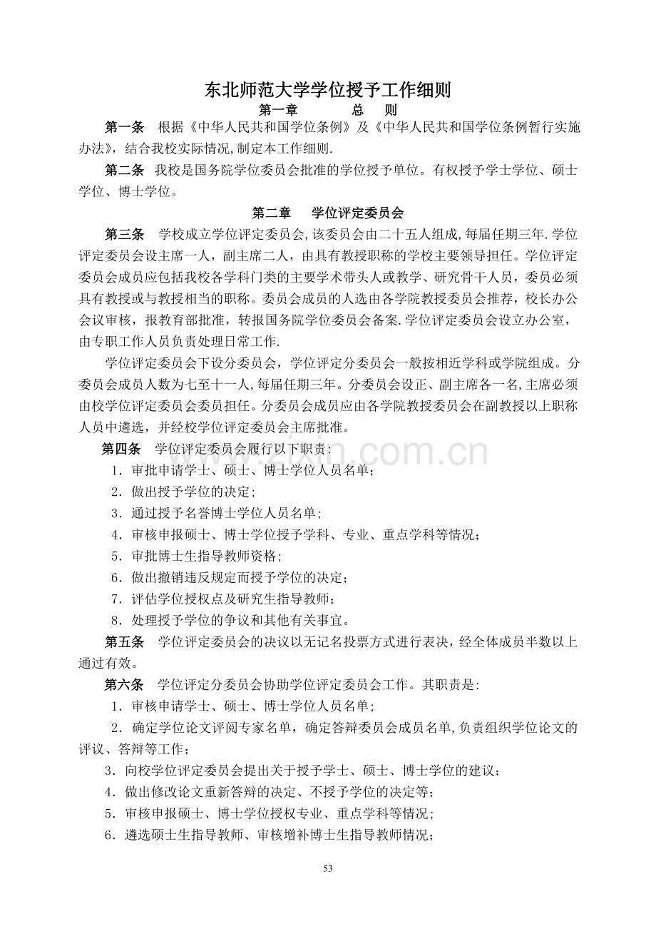 东北师范大学学位授予工作细则.doc_第1页
