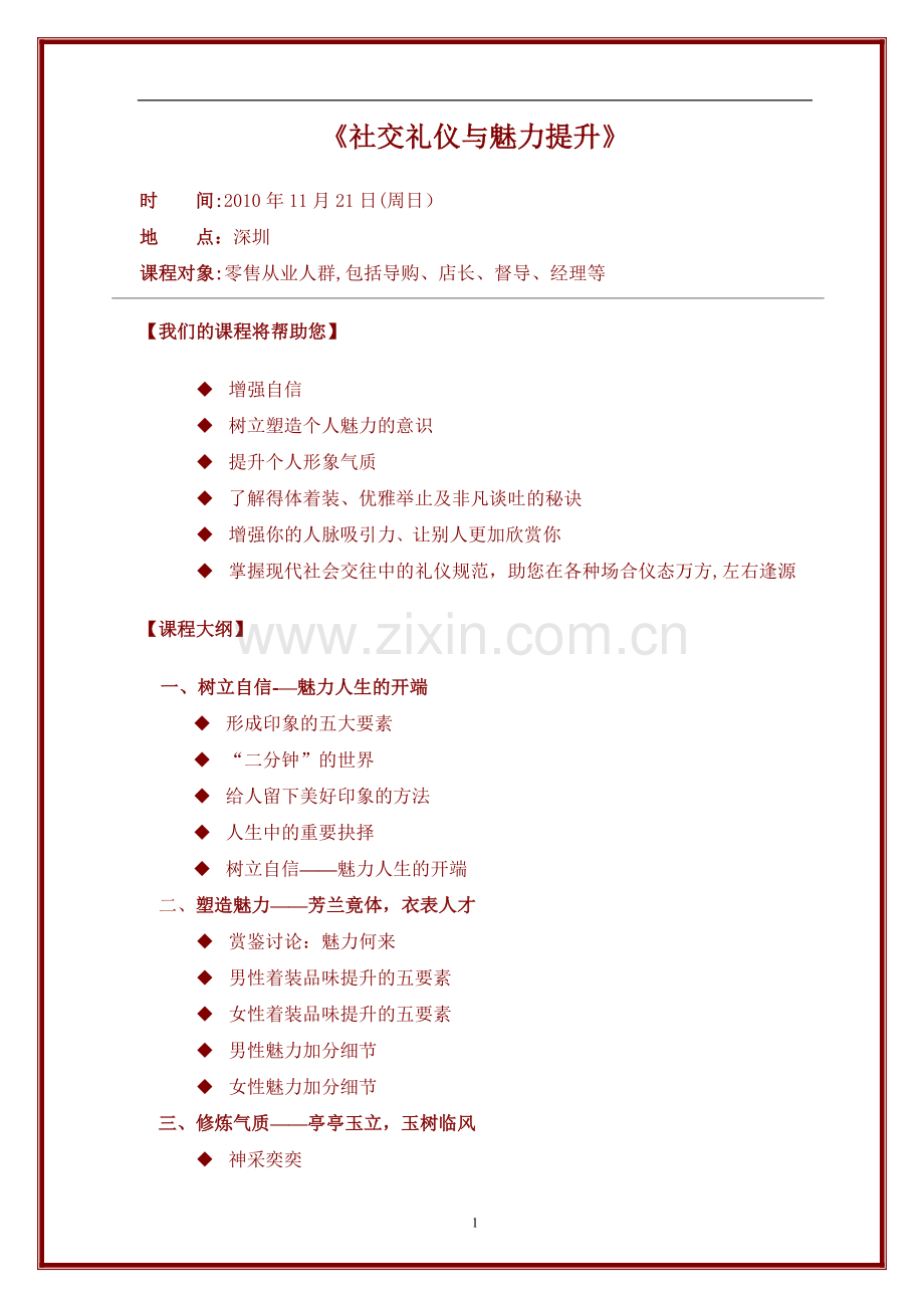 社交礼仪与魅力提升..doc_第1页