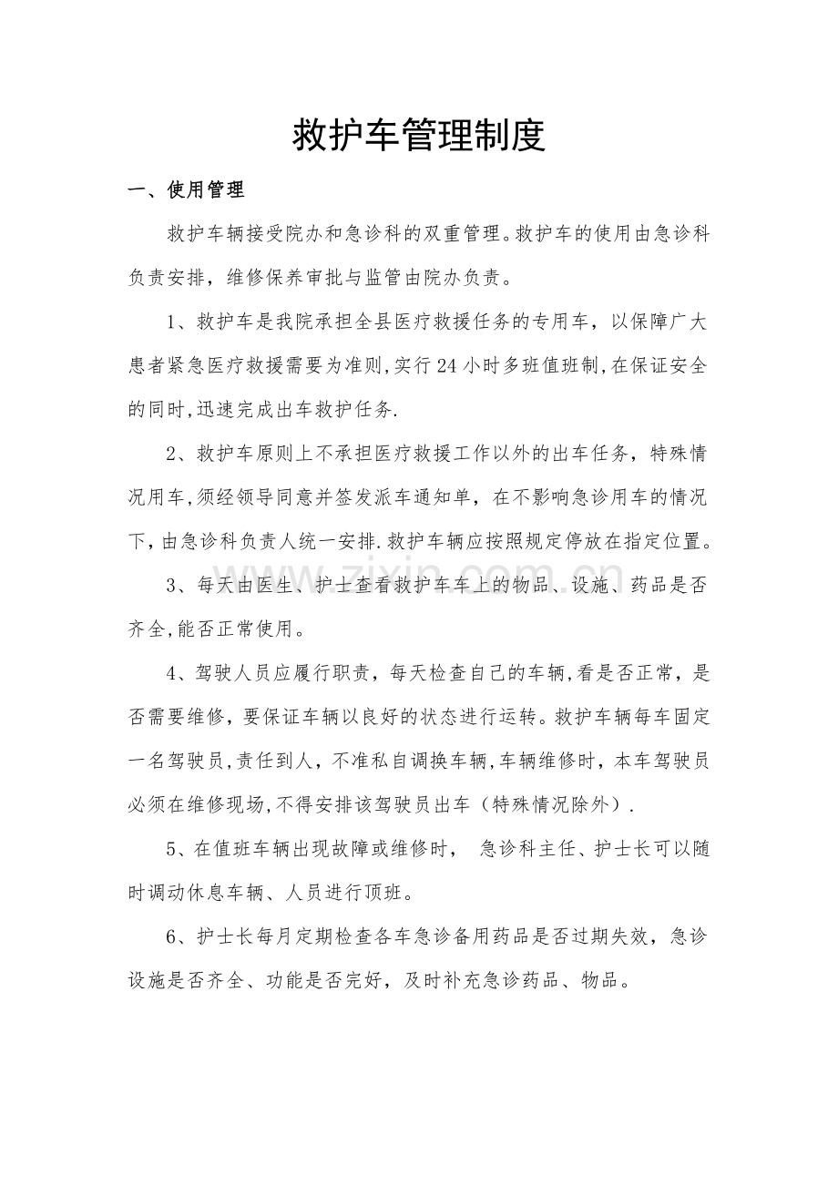 救护车管理制度.docx_第1页