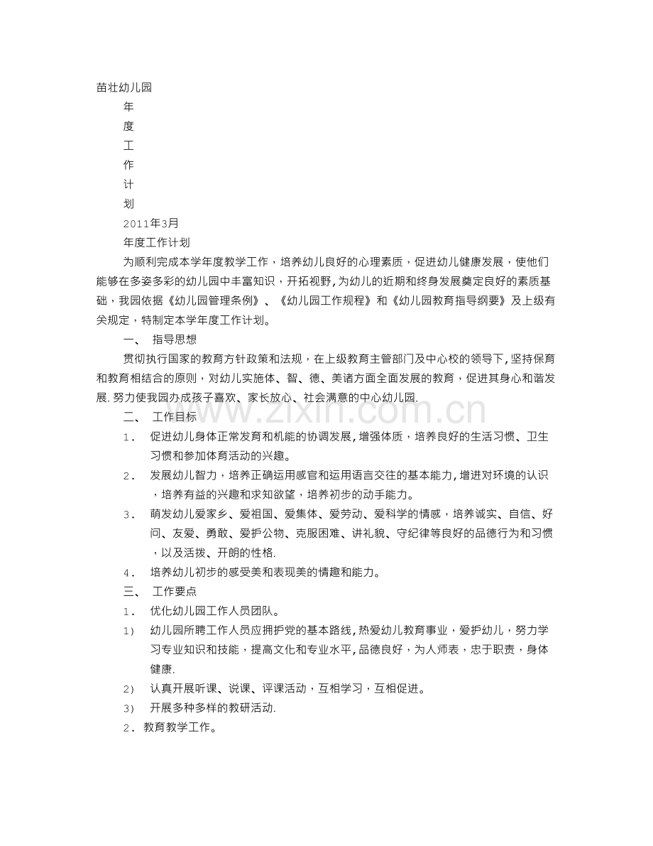 中心幼儿园年度工作计划例文.doc_第1页