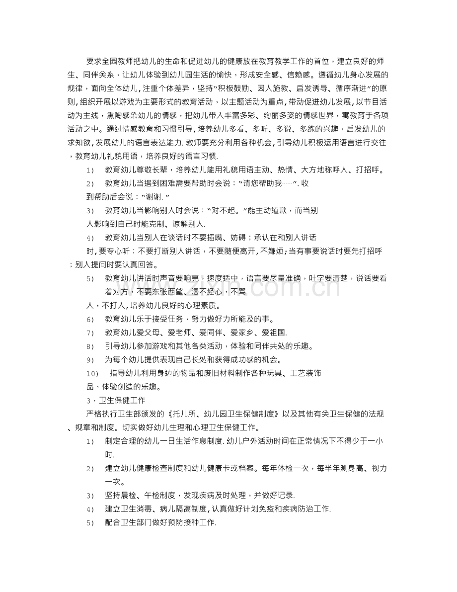 中心幼儿园年度工作计划例文.doc_第2页