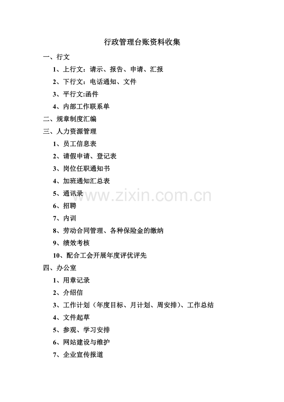 行政管理台账资料收集.doc_第1页