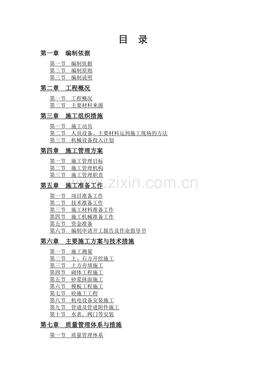 解决康定县新出现饮水不安全问题施工组织设计.doc_第1页