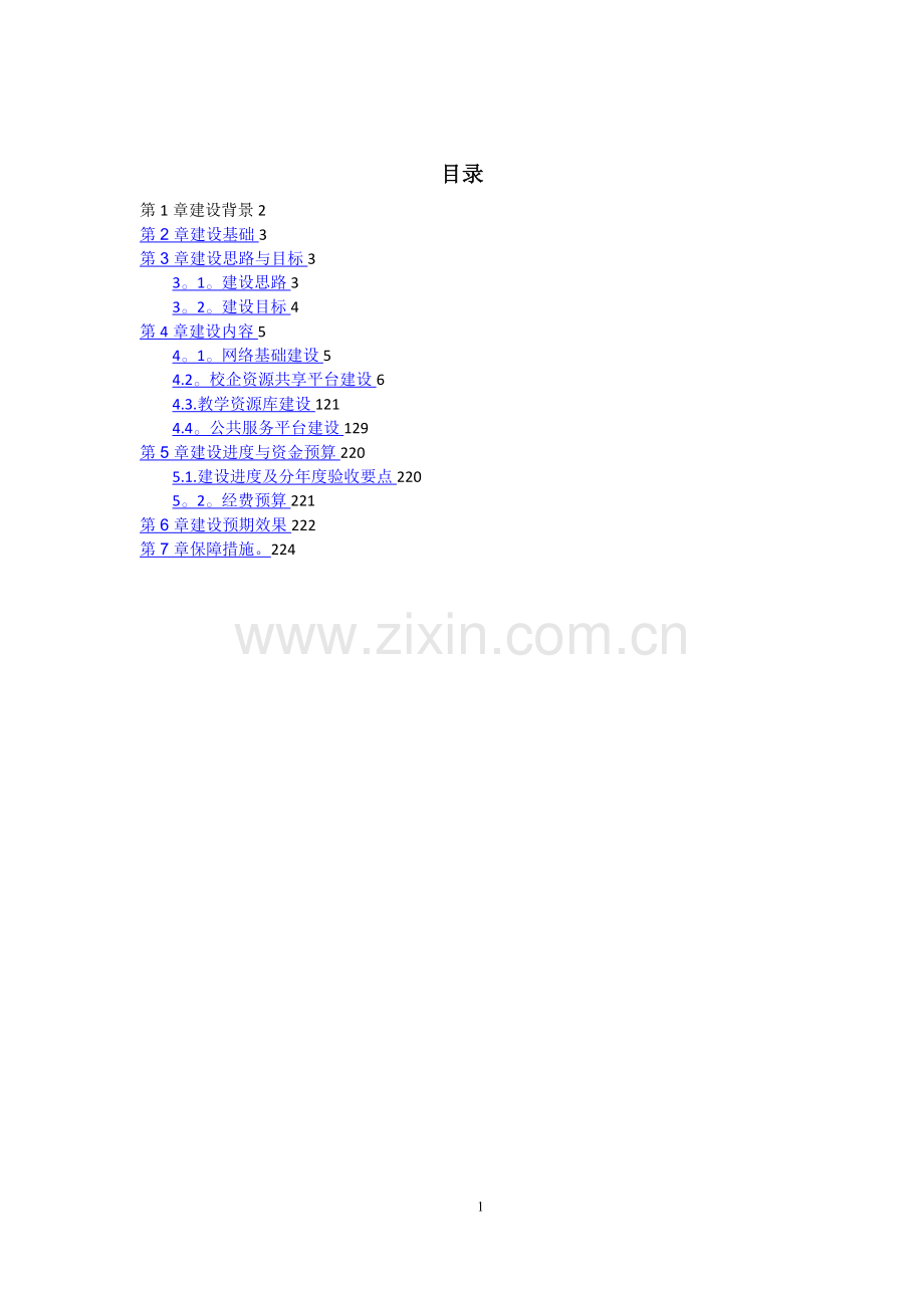 智慧校园解决方案.doc_第1页
