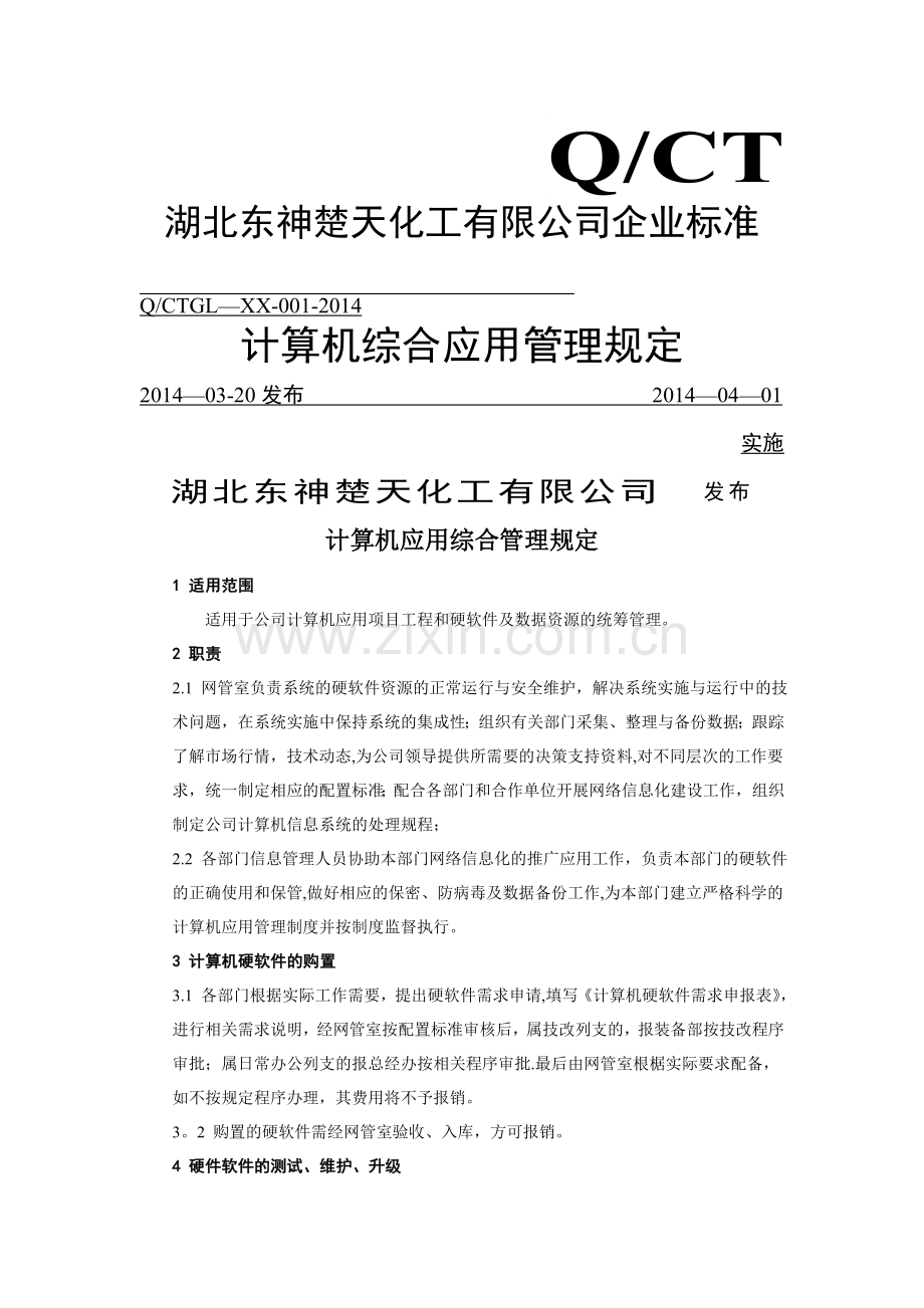 计算机综合管理方法.doc_第1页