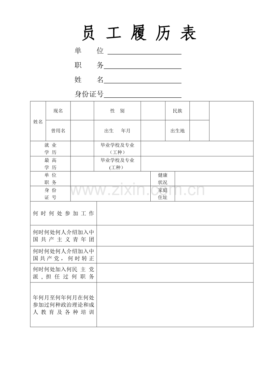 职工履历表.doc_第1页