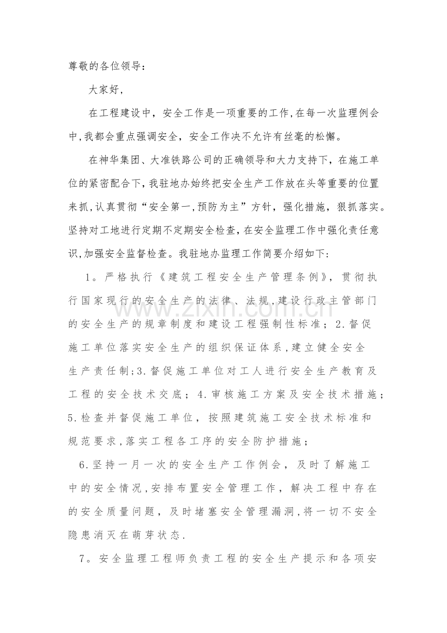 安全监理发言稿.doc_第1页