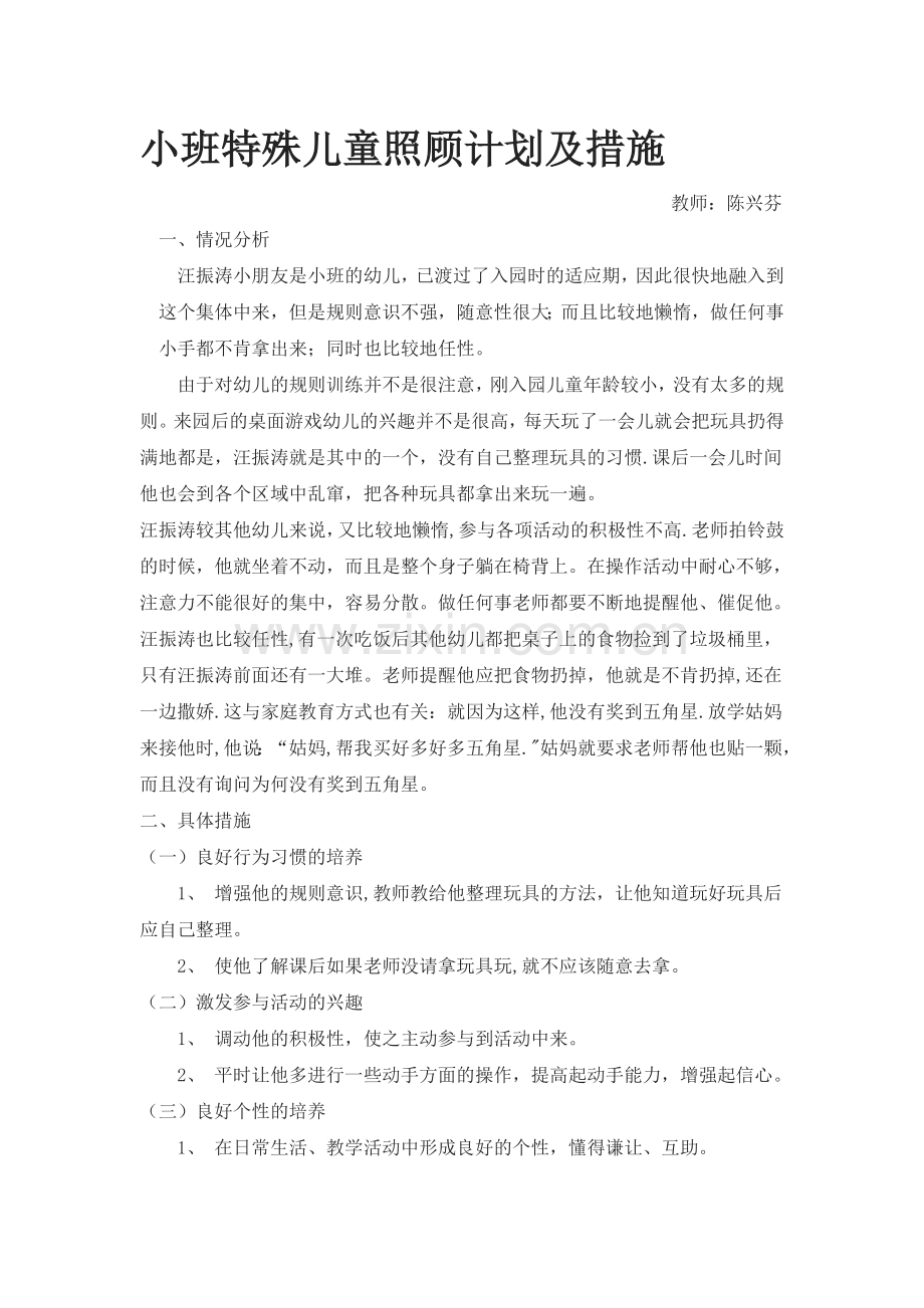 小班特殊儿童照顾计划及措施.doc_第1页