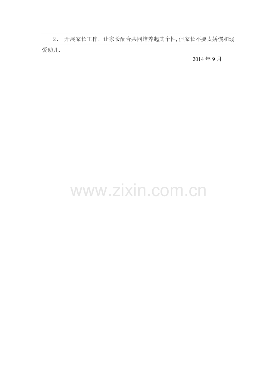 小班特殊儿童照顾计划及措施.doc_第2页