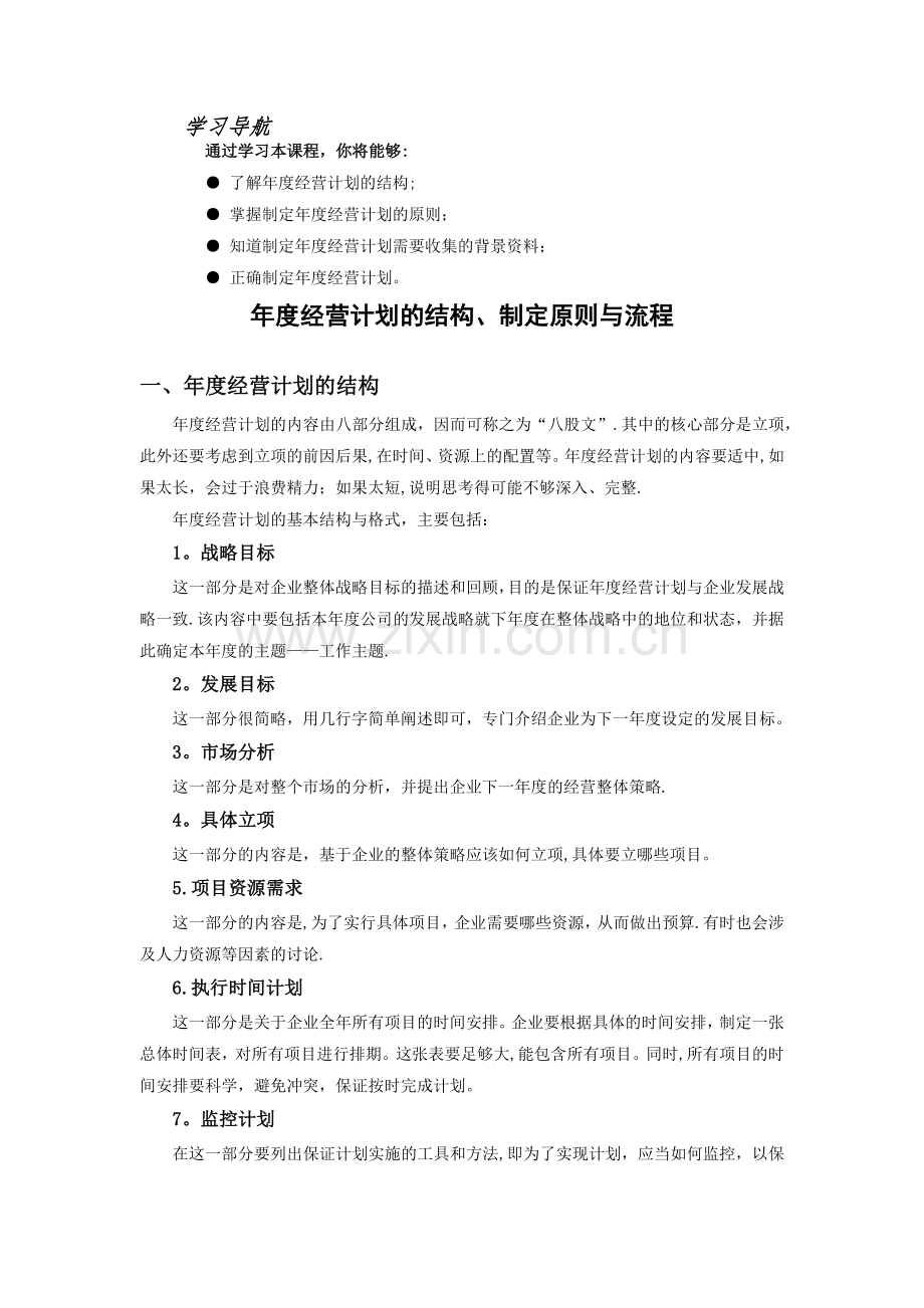 年度经营计划的结构、制定原则与流程.doc_第1页