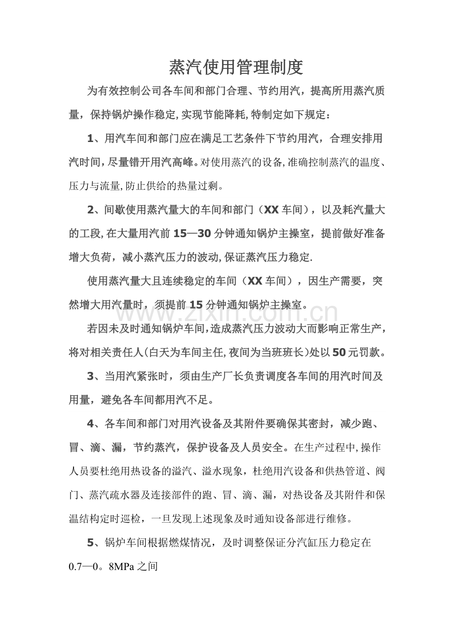 蒸汽使用管理制度.doc_第1页