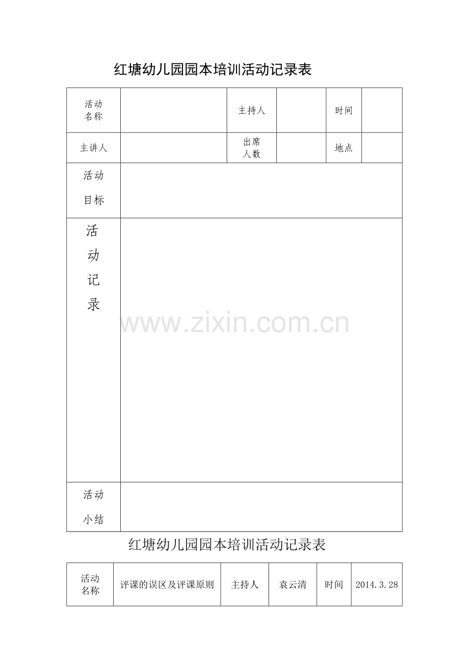 红塘幼儿园园本培训活动记录表--.doc_第2页