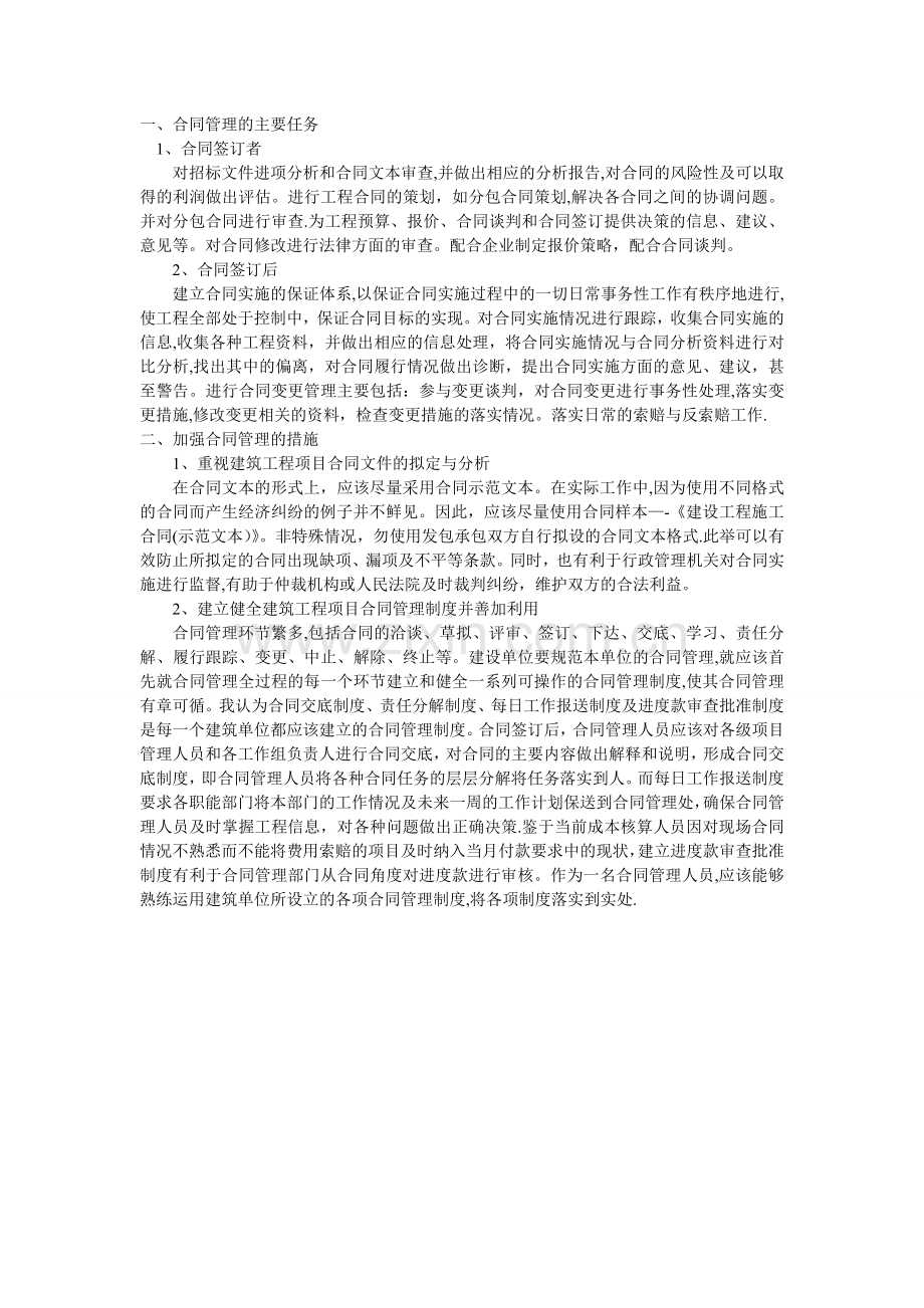 工程项目合同管理措施.doc_第1页