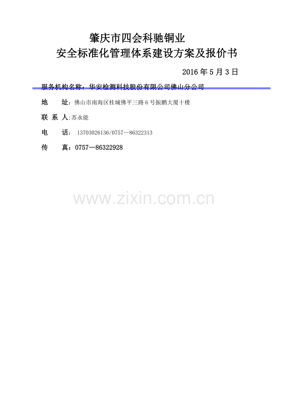 安全标准化建设方案及报价书华安检测(科驰).doc_第1页