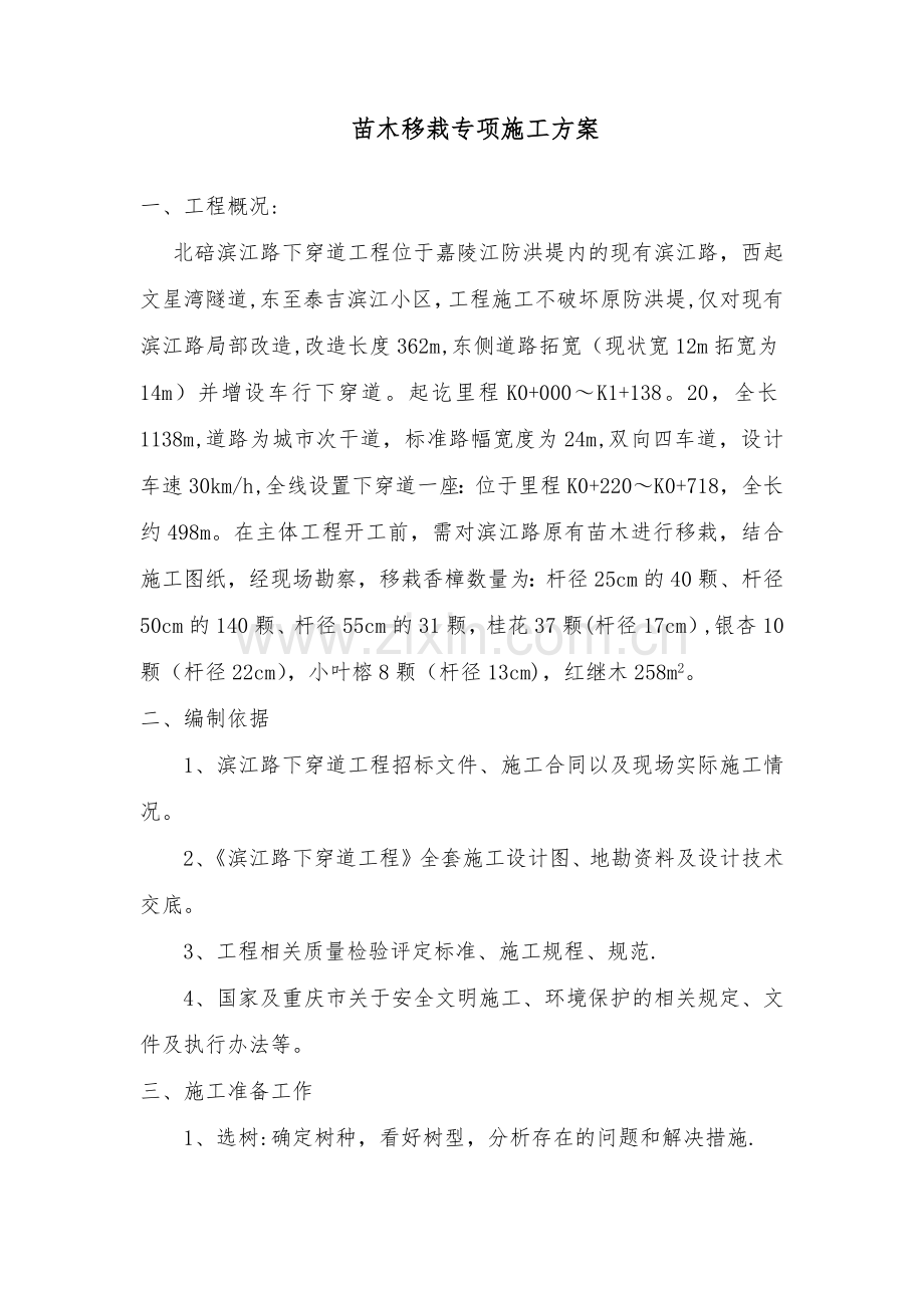 苗木移栽专项施工方案.doc_第1页