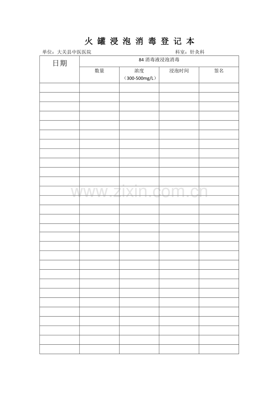 火罐消毒登记表.doc_第1页