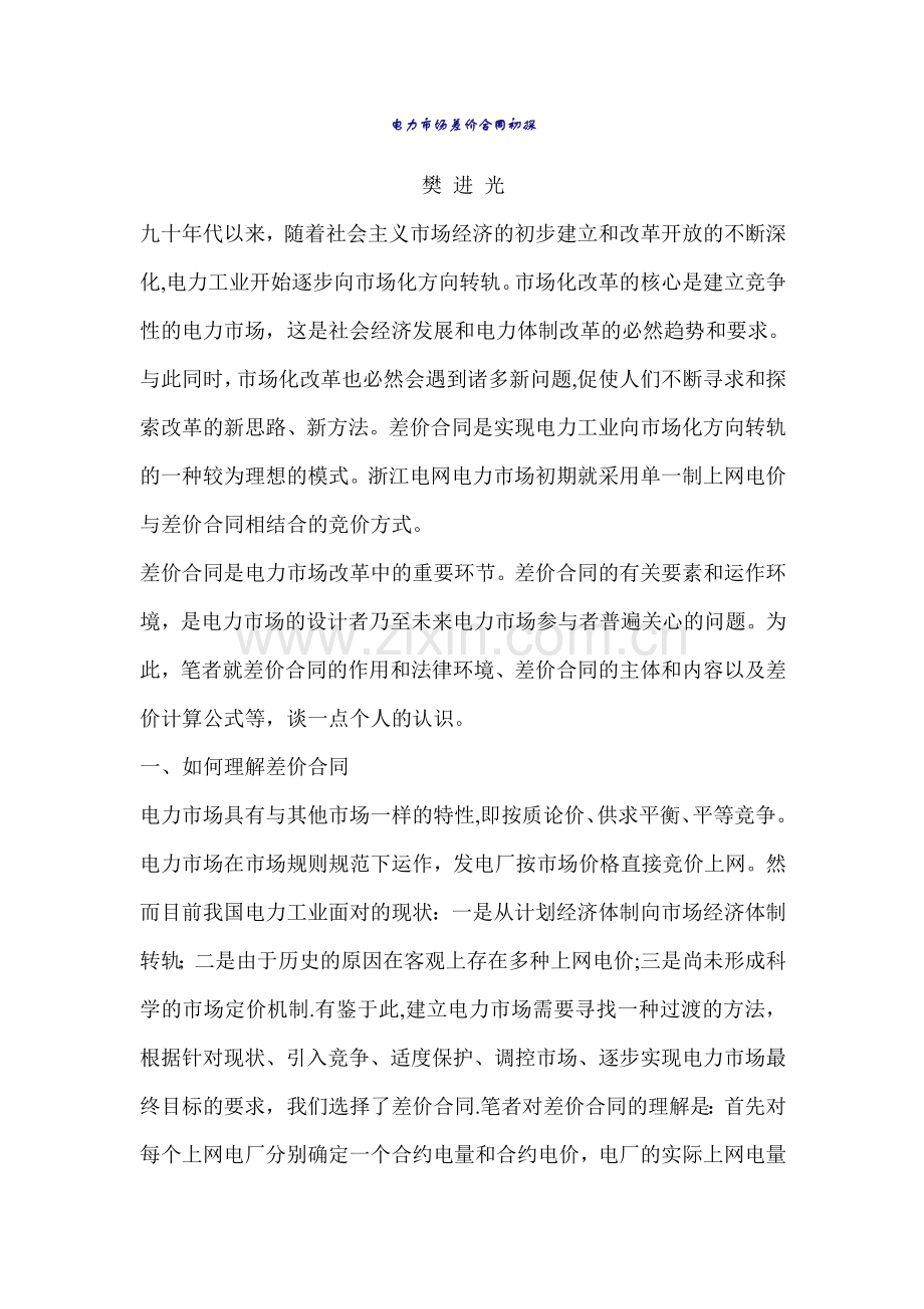 电力市场差价合同初探.doc_第1页