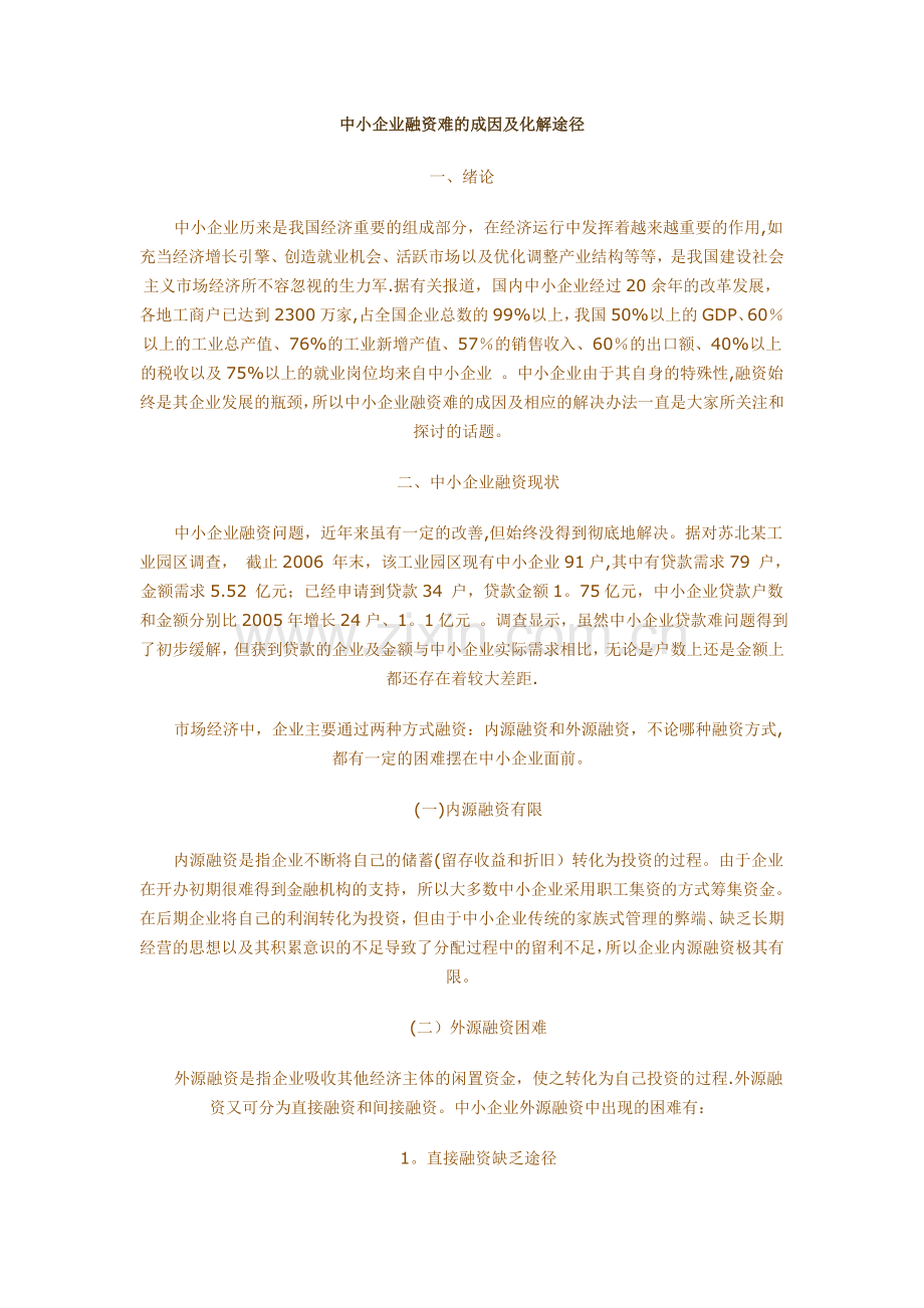 中小企业融资难的成因及化解途径.doc_第1页