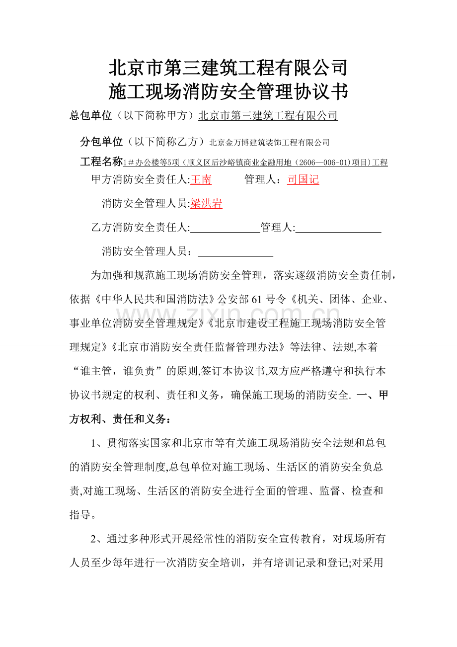 三建消防安全协议书(项目和分包单位签).doc_第1页