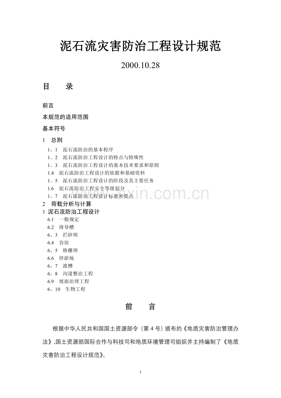 泥石流灾害防治工程设计规范.doc_第1页