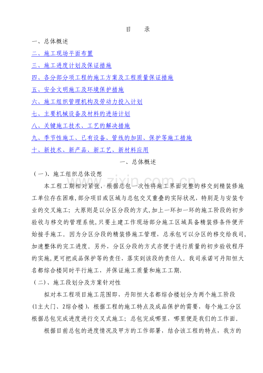 丹阳恒大名都综合楼施工组织设计doc.doc_第1页