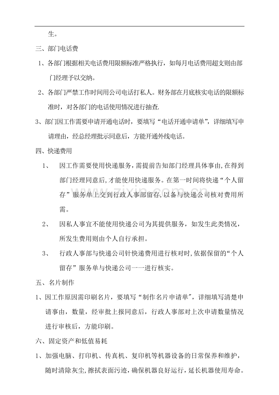 行政办公费用控制方案.doc_第2页