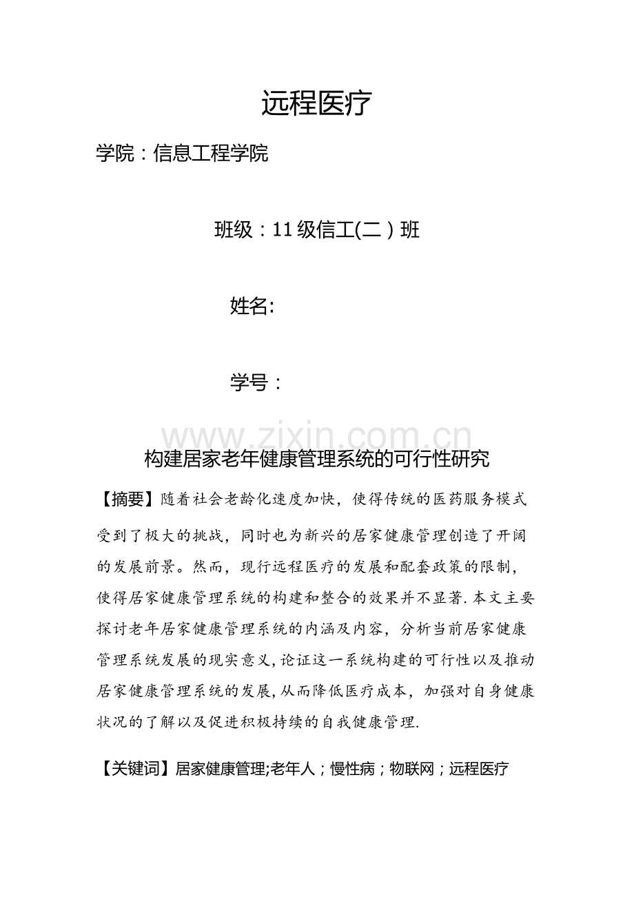 构建居家老年健康管理系统的可行性研究.doc_第1页