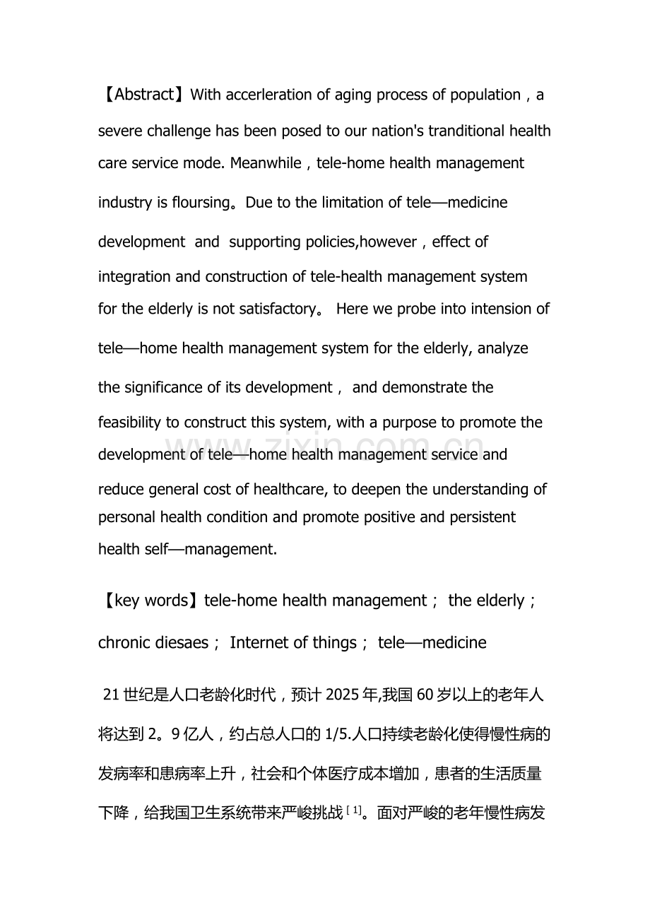 构建居家老年健康管理系统的可行性研究.doc_第2页