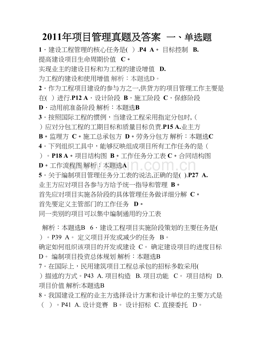 一级建造师项目管理真题及答案(含每题页码).doc_第1页