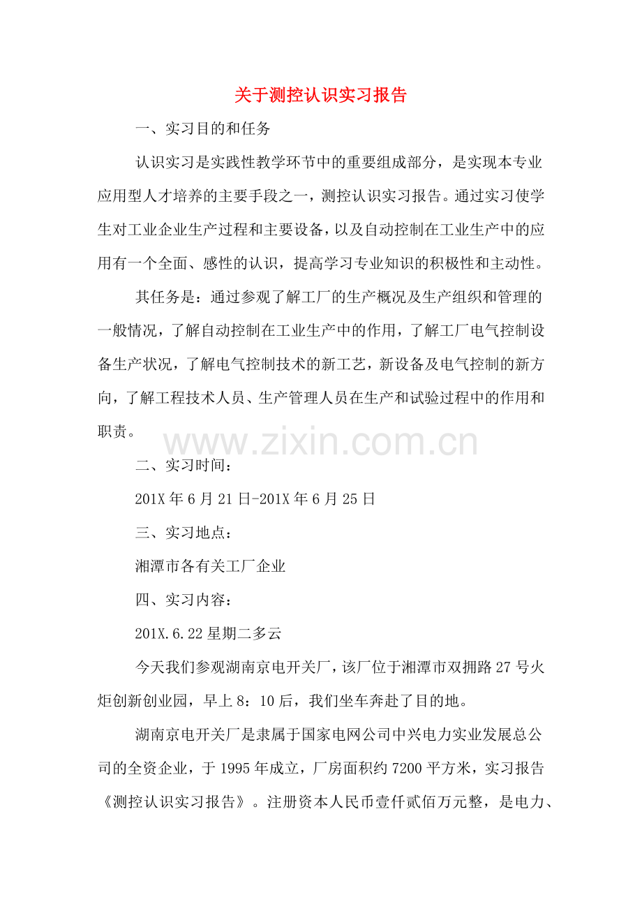关于测控认识实习报告.doc_第1页