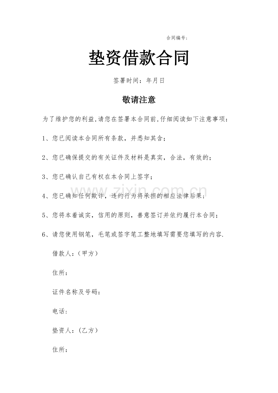垫资借款合同范文.doc_第1页