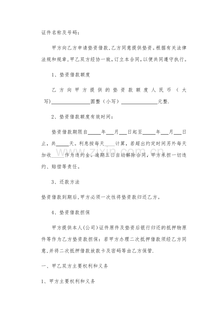 垫资借款合同范文.doc_第2页
