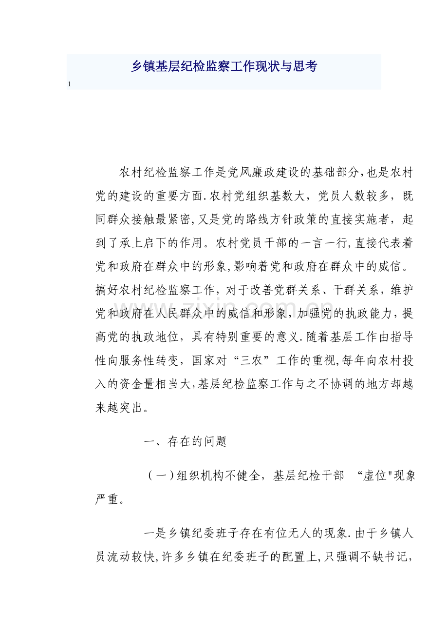 乡镇基层纪检监察工作现状与思考.doc_第1页