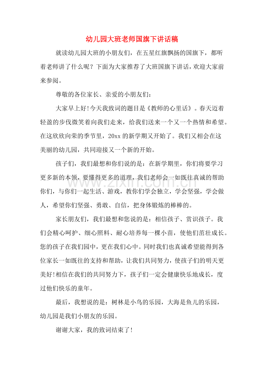 幼儿园大班老师国旗下讲话稿.doc_第1页