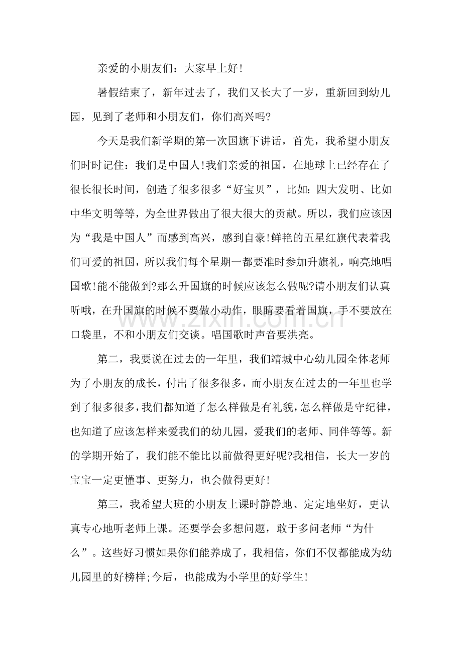 幼儿园大班老师国旗下讲话稿.doc_第2页
