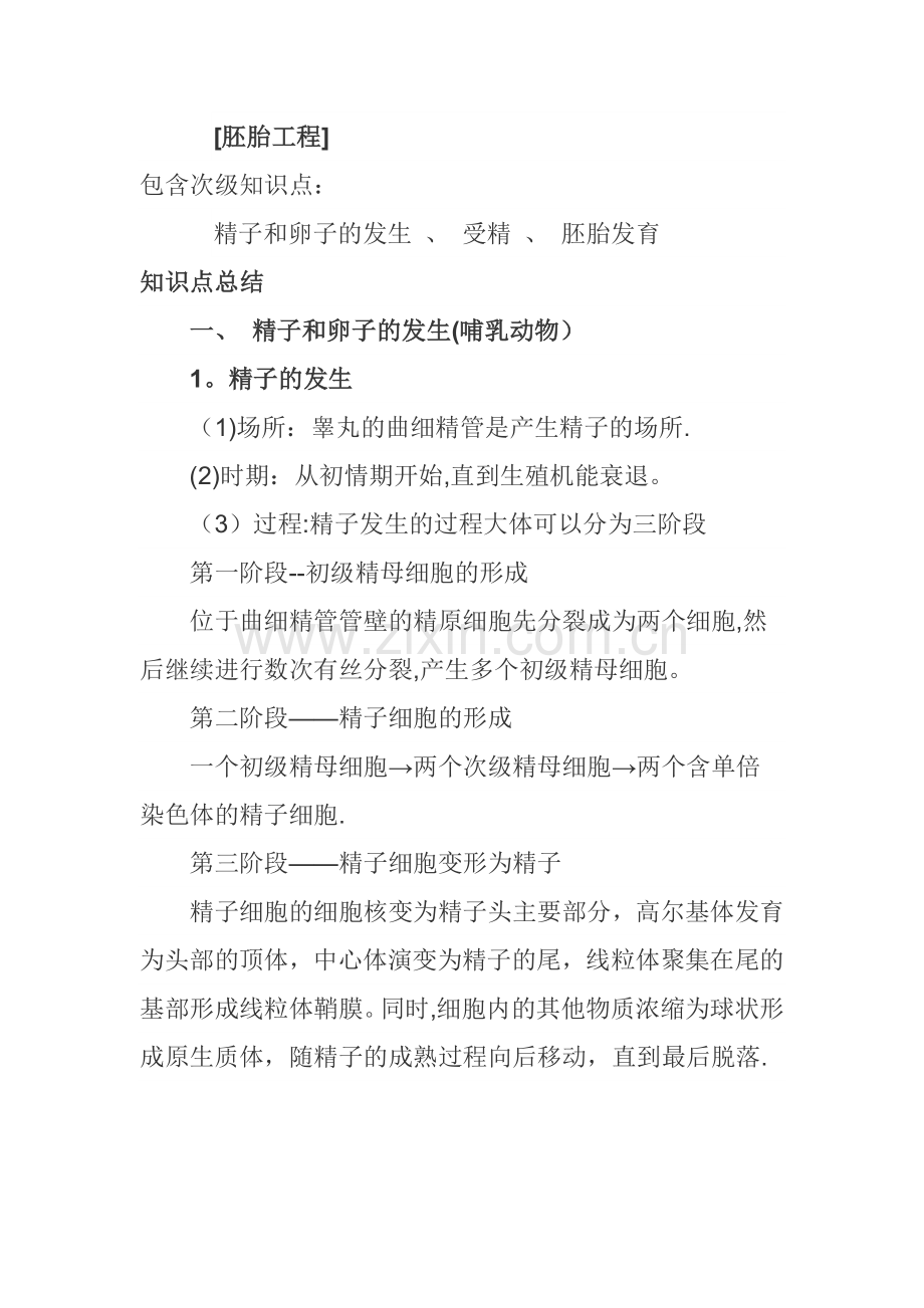 生物选修3胚胎工程.doc_第1页