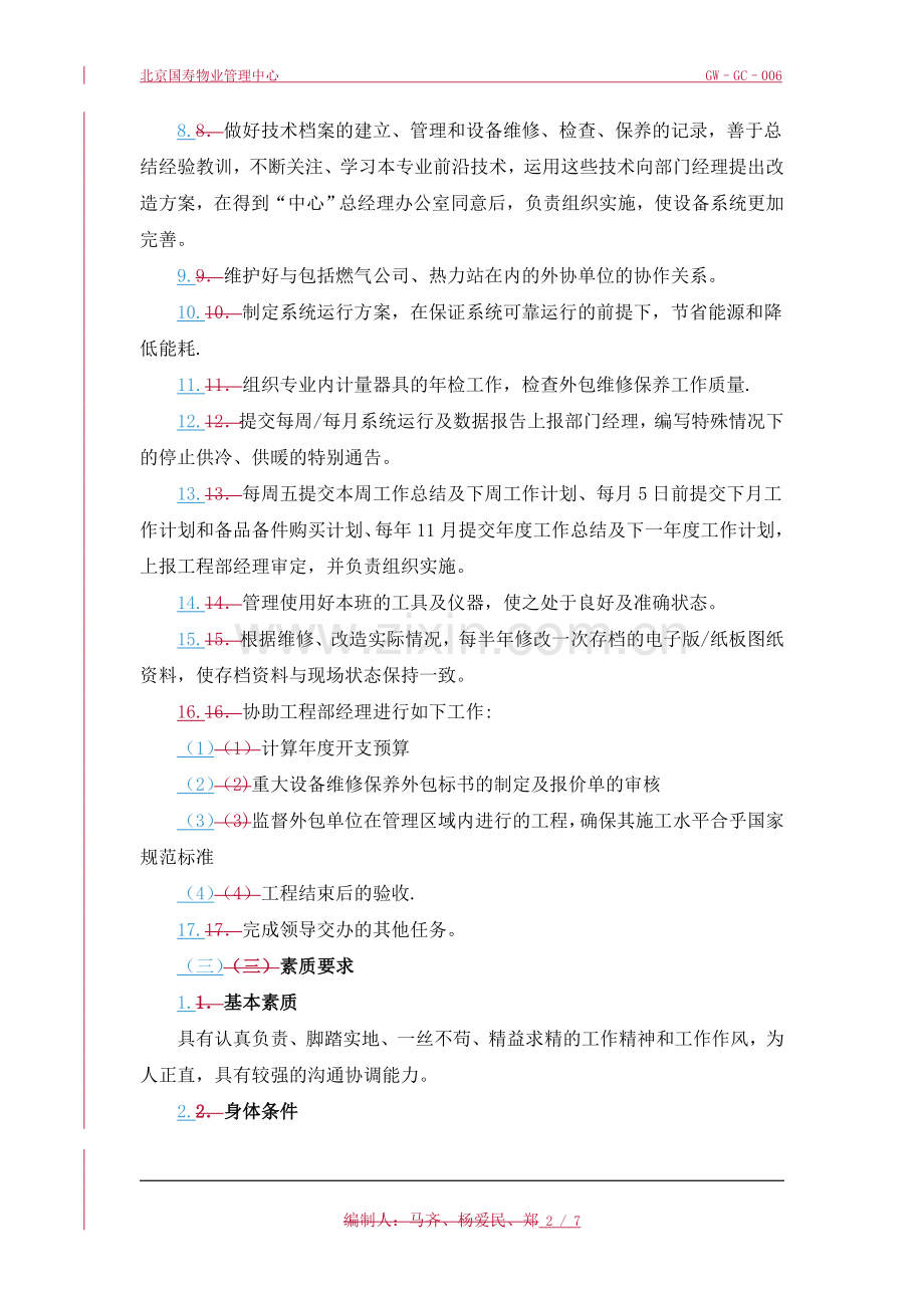 空调专业组岗位职责(完成).doc_第2页