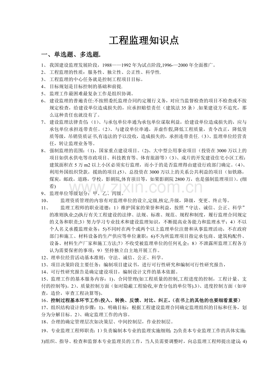 自考06086工程监理重点.doc_第1页