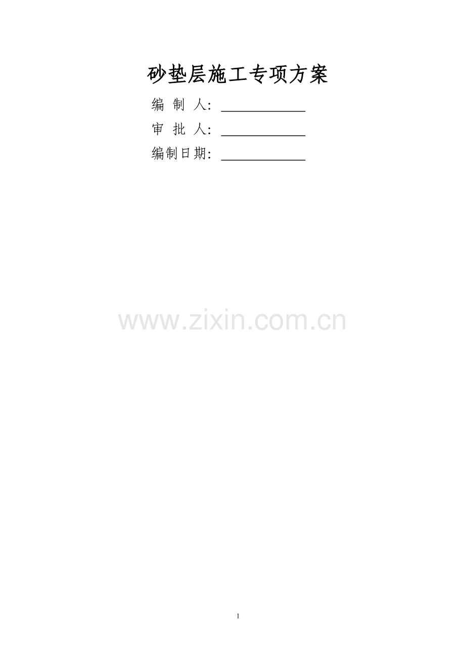 砂垫层施工专项方案.doc_第1页