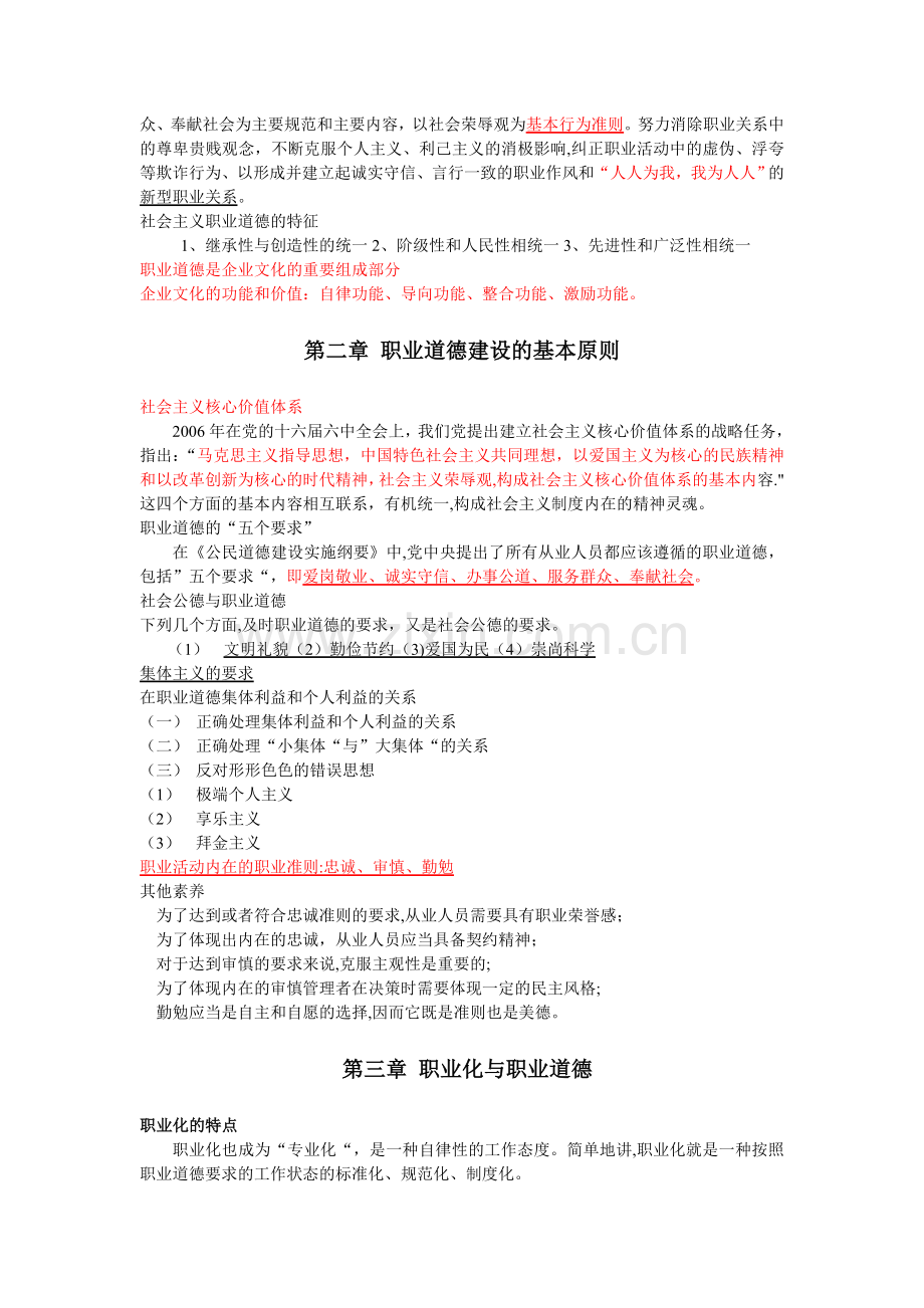 人力资源管理师考试职业道德新版讲义.doc_第2页