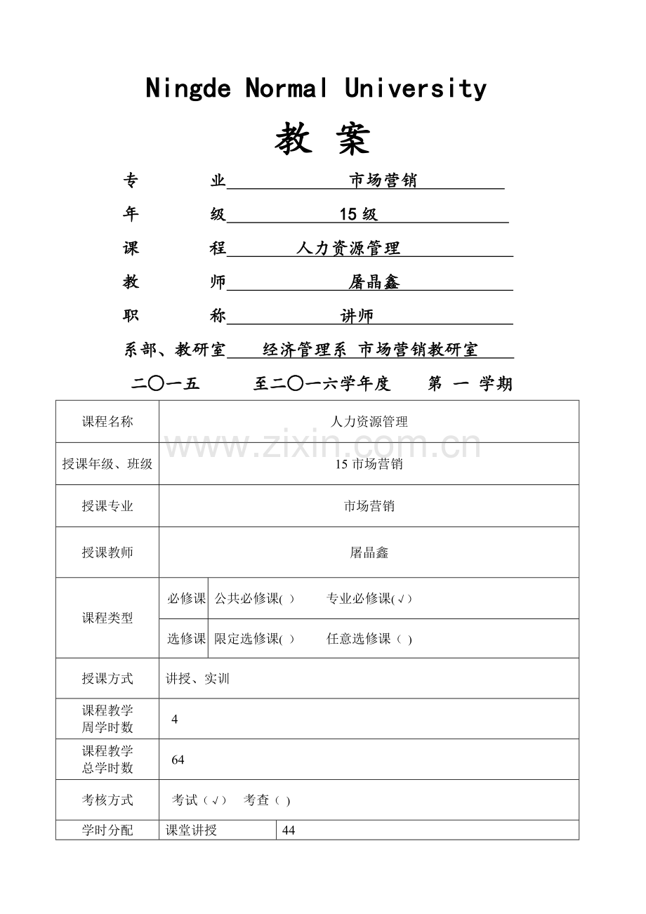 人力资源管理教案.doc_第1页