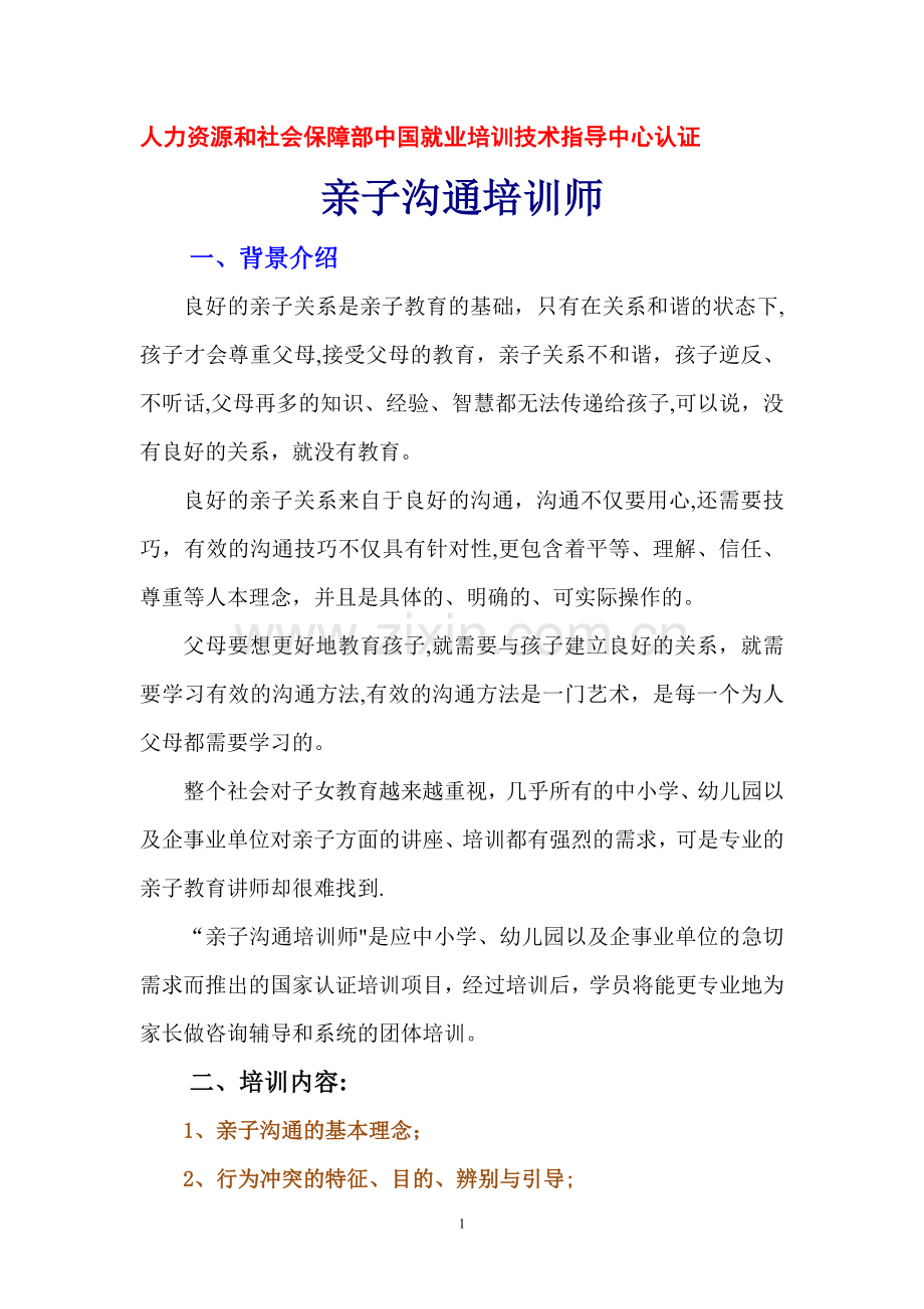 亲子沟通培训师.doc_第1页