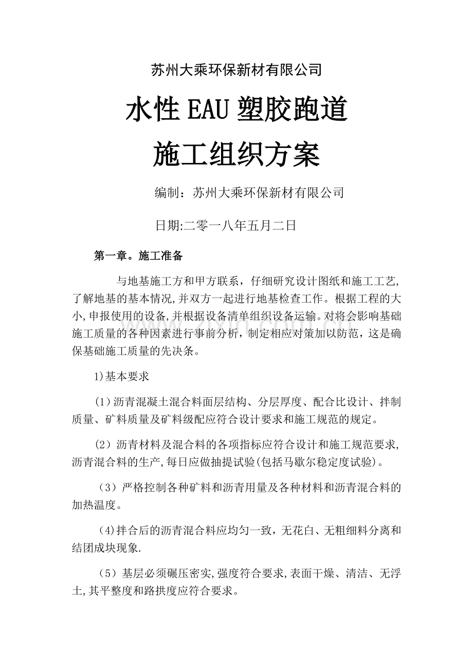 水性EAU塑胶跑道施工组织方案.doc_第1页