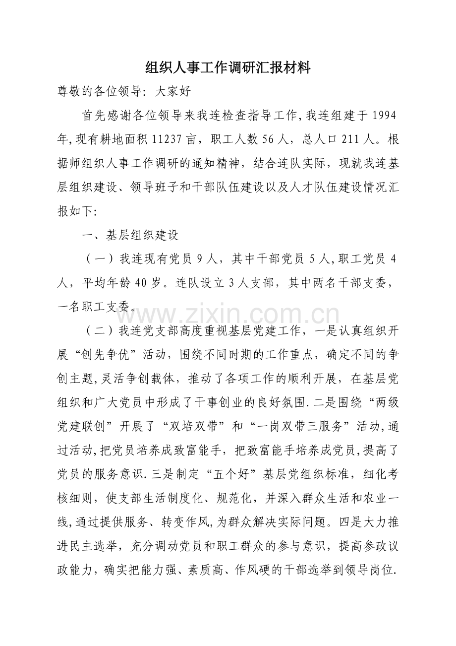 组织人事工作调研汇报材料.doc_第1页