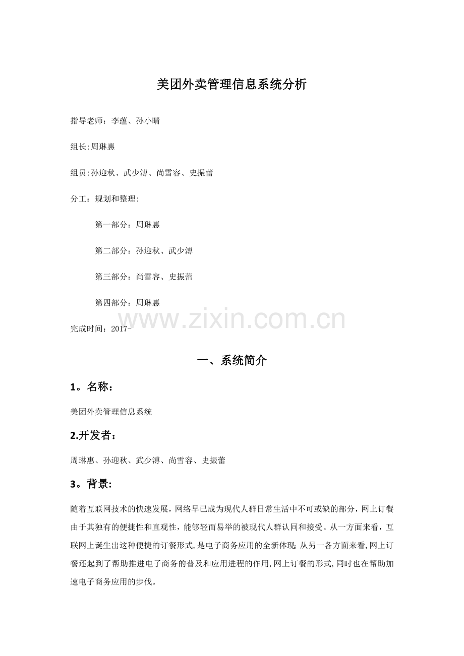 美团外卖管理信息系统分析.doc_第1页