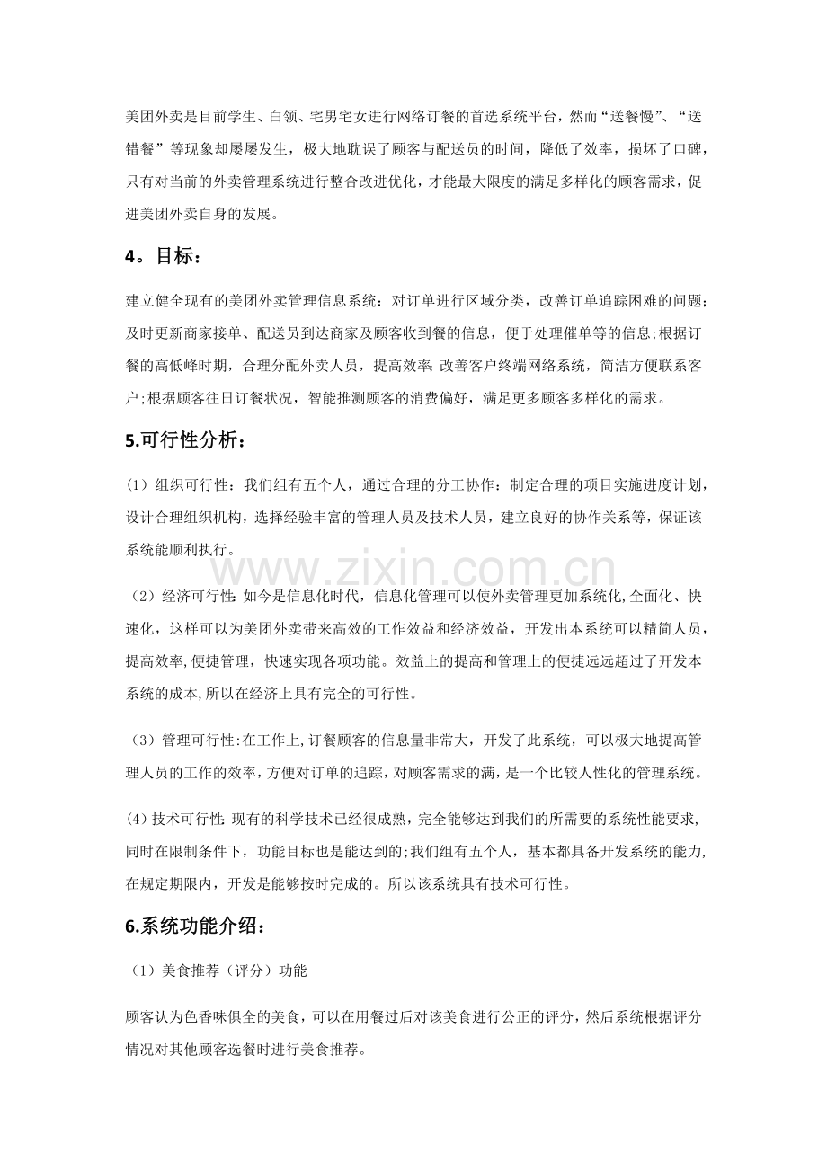 美团外卖管理信息系统分析.doc_第2页