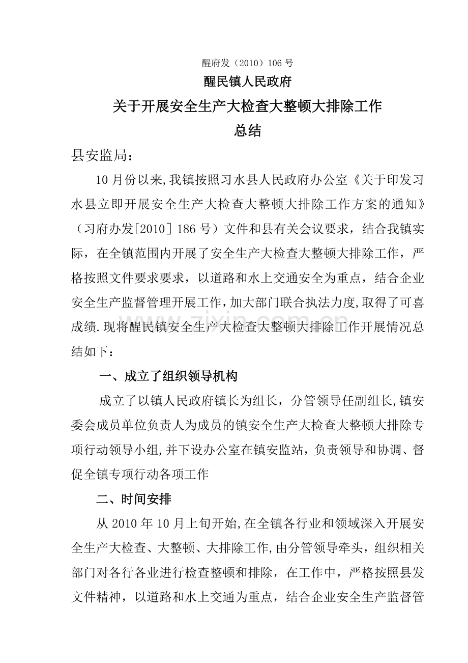 安全生产大检查大整顿大排除工作总结.doc_第1页