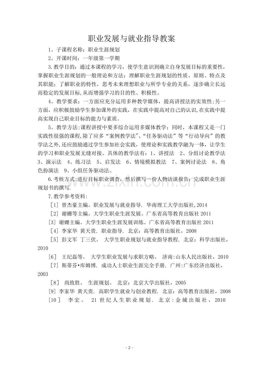 第一学期《职业生涯规划》教案.doc_第2页