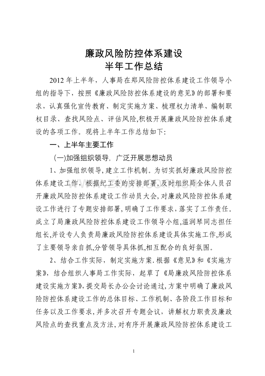 廉政风险防控体系建设半年工作总结(改).doc_第1页